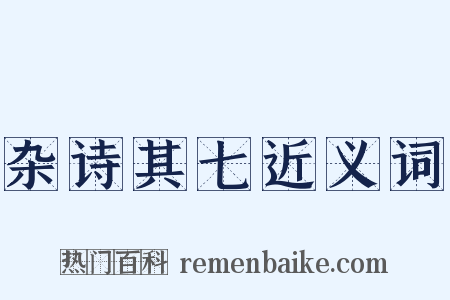 杂诗其七近义词是什么意思的图片